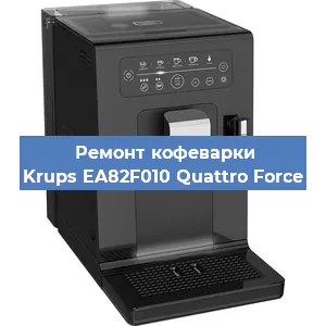 Ремонт кофемашины Krups EA82F010 Quattro Force в Воронеже